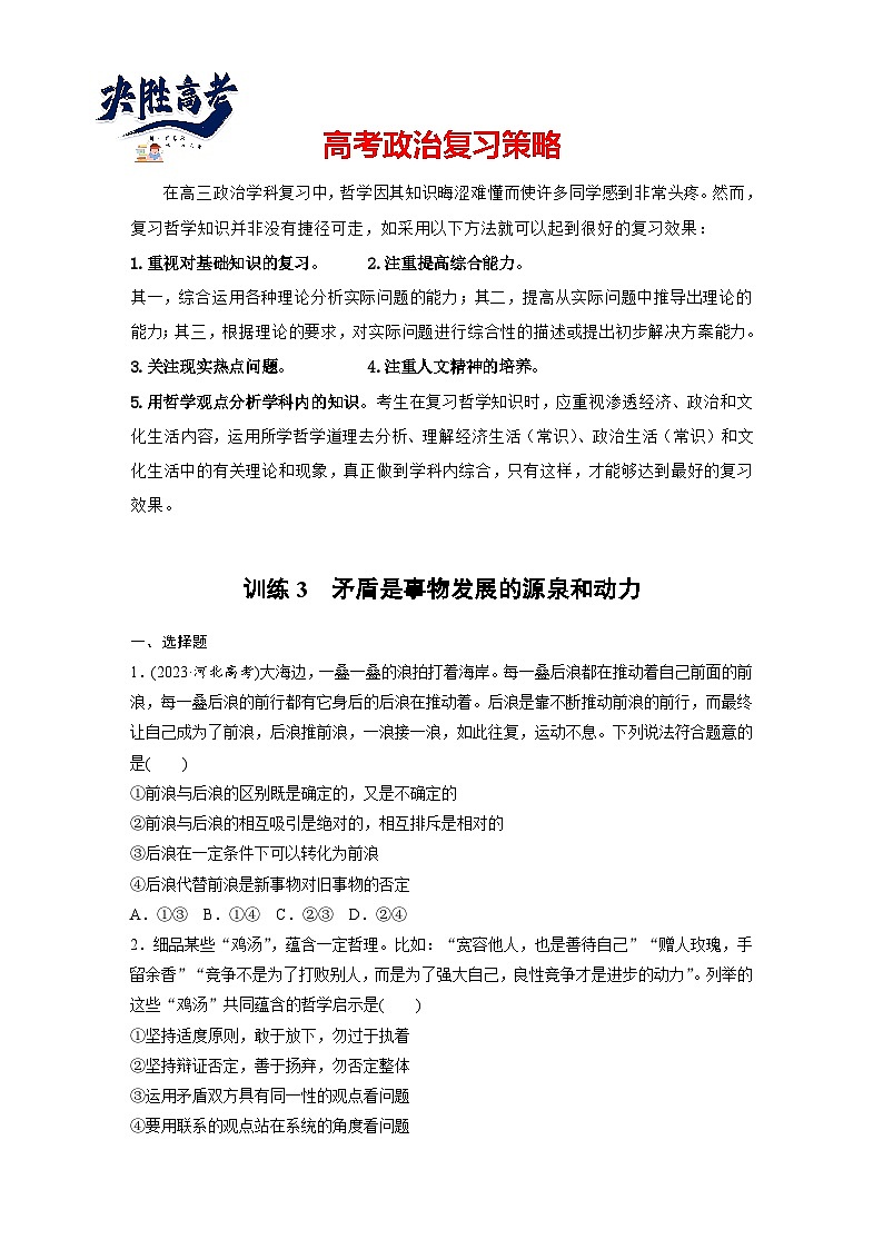 2025年高考政治大一轮复习 必修４ 第十九课　课时三　矛盾是事物发展的源泉和动力（课件+讲义）01