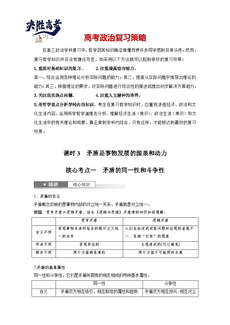 2025年高考政治大一轮复习 必修４ 第十九课　课时三　矛盾是事物发展的源泉和动力（课件+讲义）01