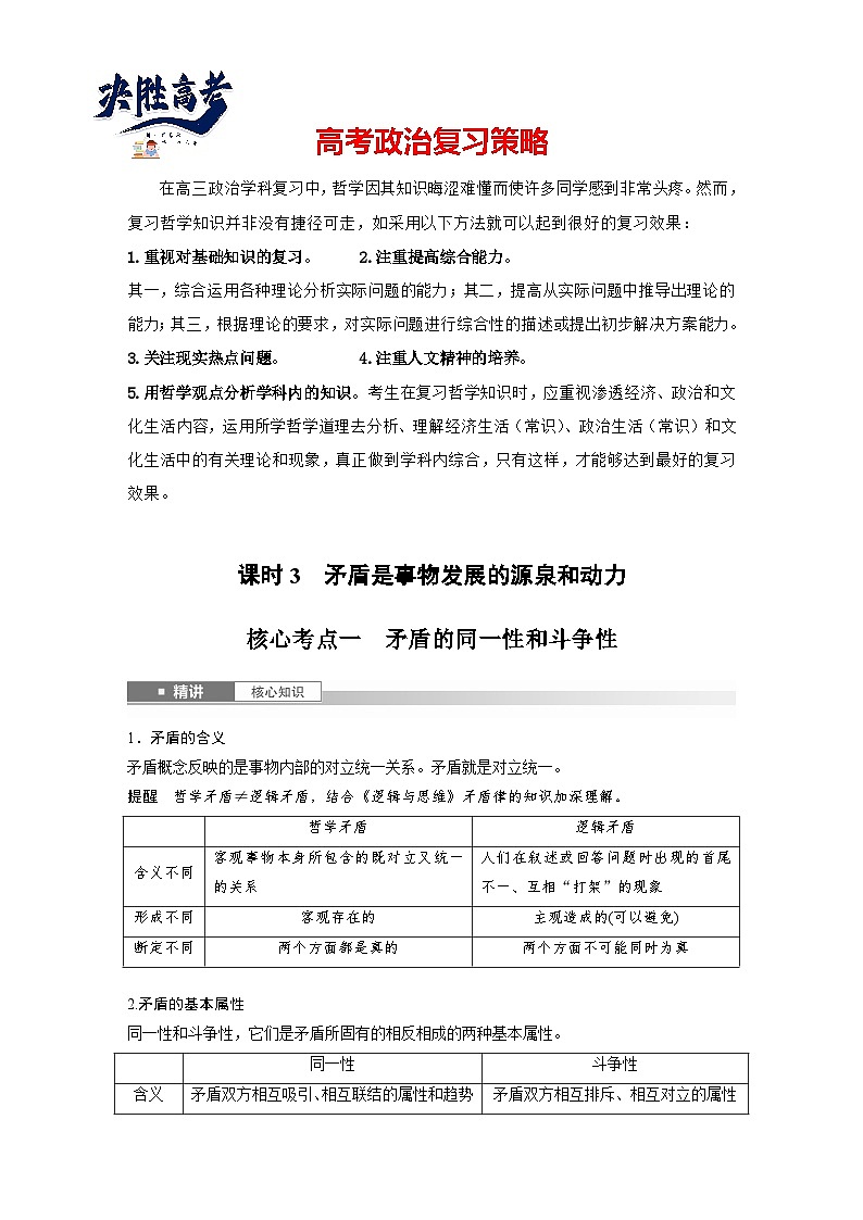 2025年高考政治大一轮复习 必修４ 第十九课　课时三　矛盾是事物发展的源泉和动力（课件+讲义）01