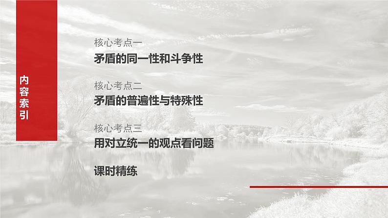 2025年高考政治大一轮复习 必修４ 第十九课　课时三　矛盾是事物发展的源泉和动力（课件+讲义）05