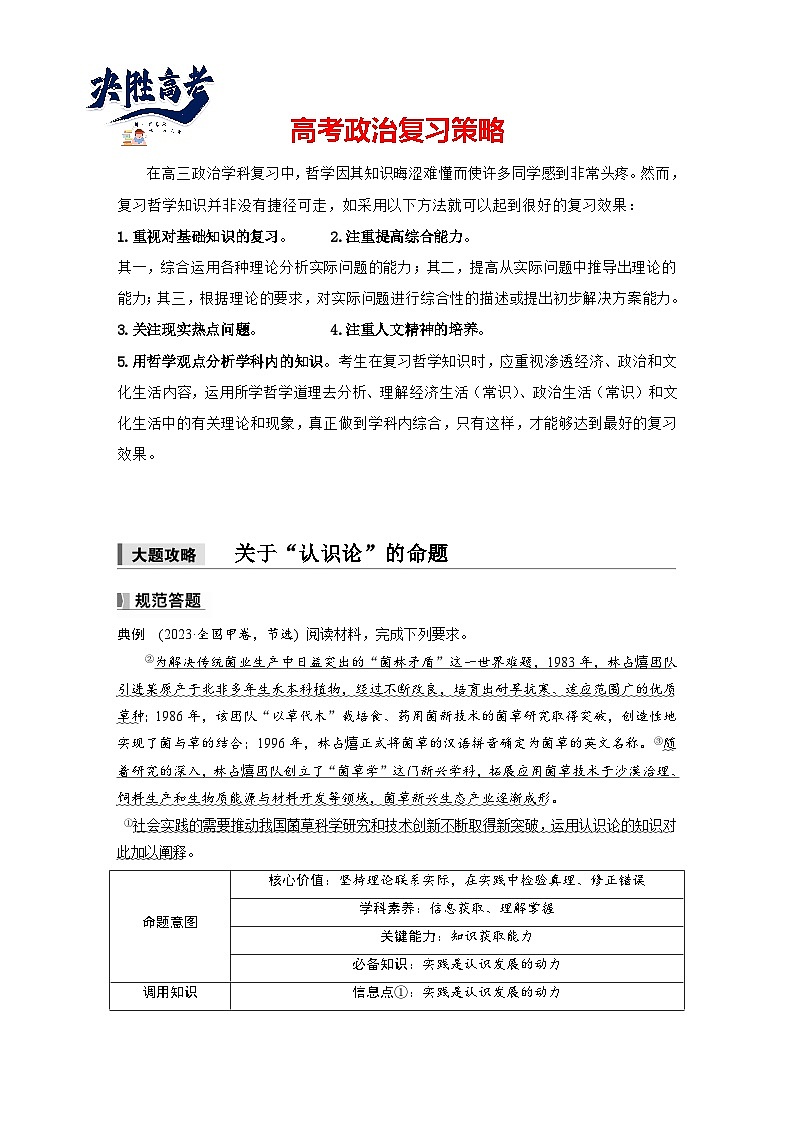 2025年高考政治大一轮复习 必修４ 第二十课　大题攻略　关于“认识论”的命题（课件+讲义）01