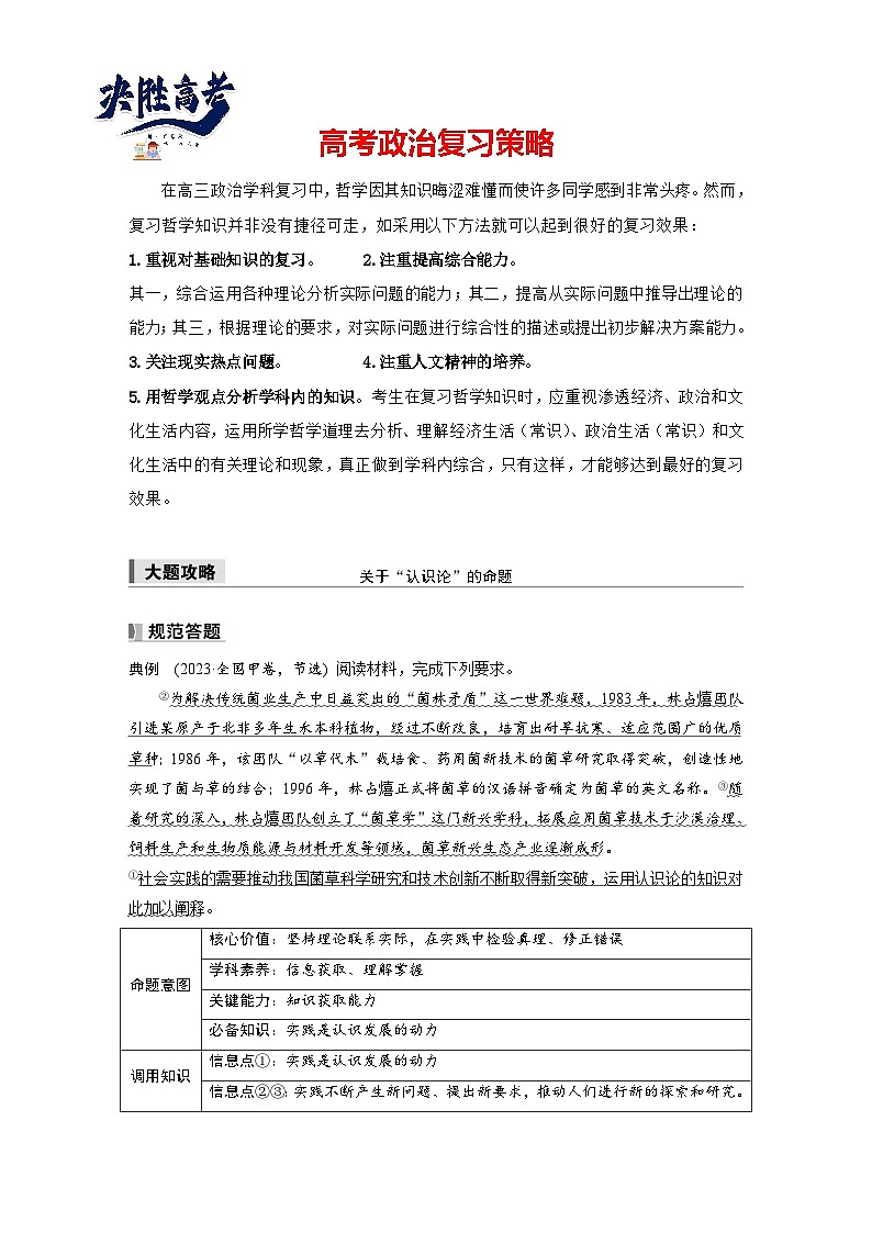 2025年高考政治大一轮复习 必修４ 第二十课　大题攻略　关于“认识论”的命题（课件+讲义）01