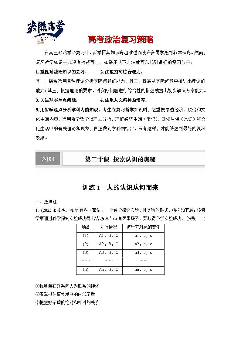 2025年高考政治大一轮复习 必修４ 第二十课　课时一　人的认识从何而来（课件+讲义）01