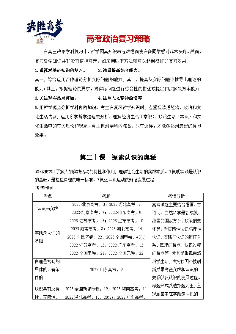 2025年高考政治大一轮复习 必修４ 第二十课　课时一　人的认识从何而来（课件+讲义）01