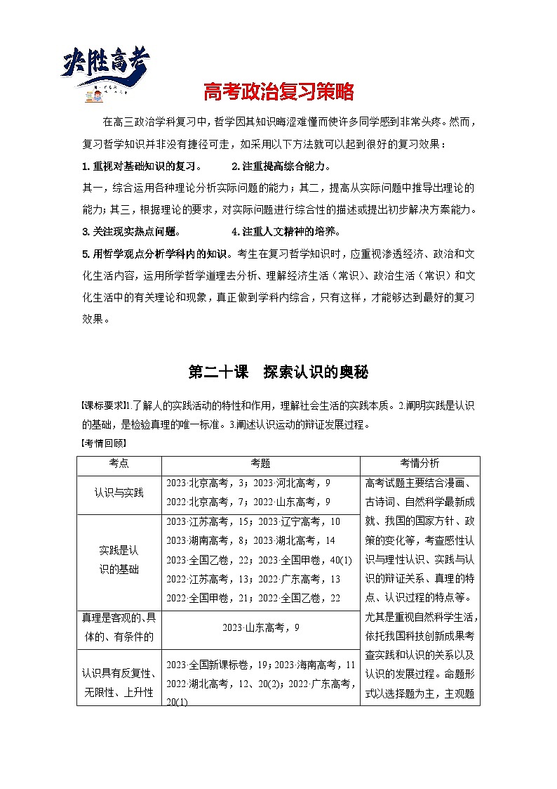2025年高考政治大一轮复习 必修４ 第二十课　课时一　人的认识从何而来（课件+讲义）01