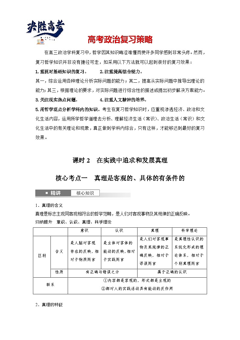 2025年高考政治大一轮复习 必修４ 第二十课　课时二　在实践中追求和发展真理（课件+讲义）01
