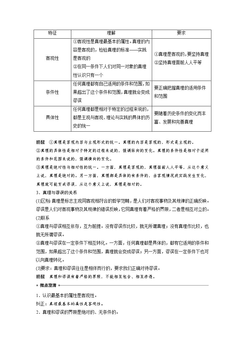 2025年高考政治大一轮复习 必修４ 第二十课　课时二　在实践中追求和发展真理（课件+讲义）02