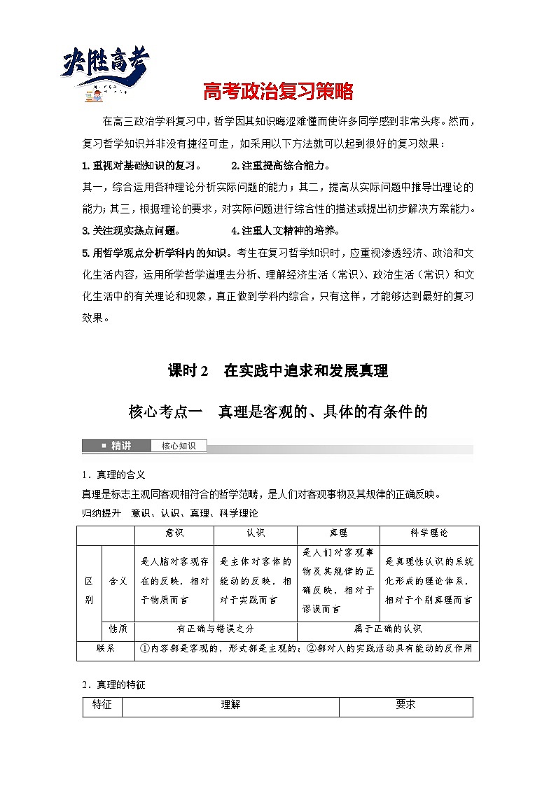 2025年高考政治大一轮复习 必修４ 第二十课　课时二　在实践中追求和发展真理（课件+讲义）01