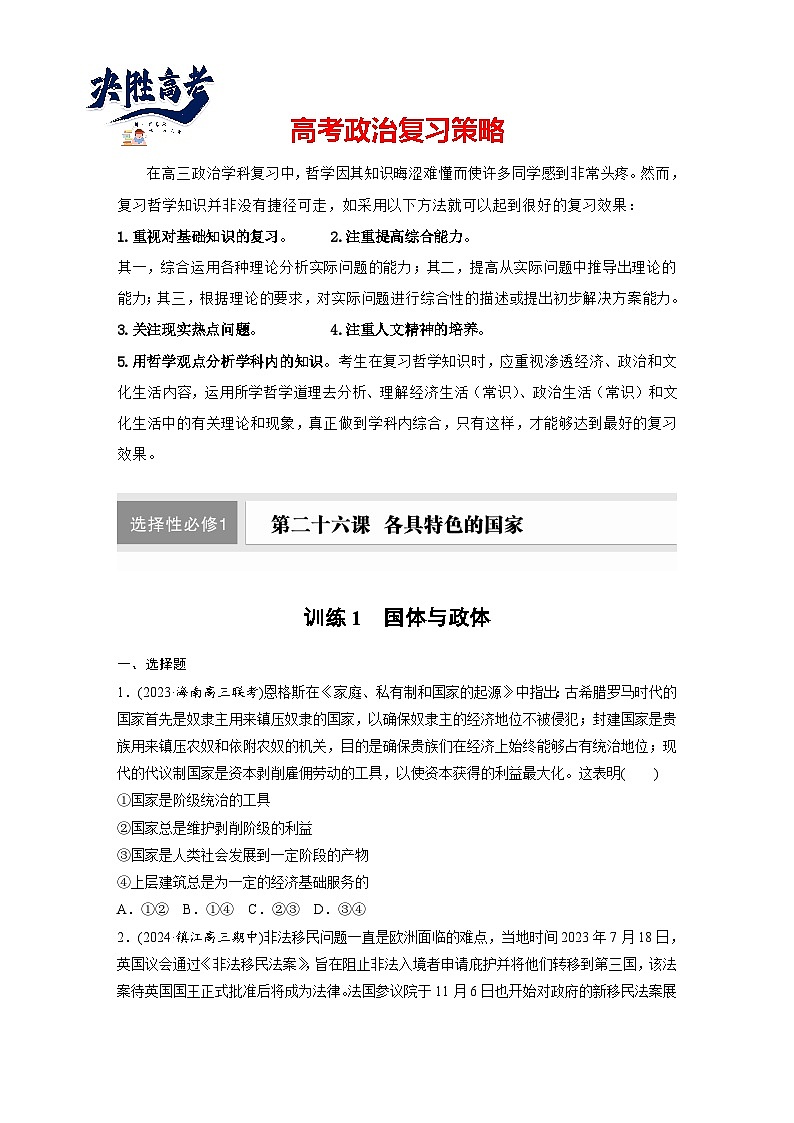 2025年高考政治大一轮复习 选择性必修1 第二十六课　课时一　国体与政体（课件+讲义）01