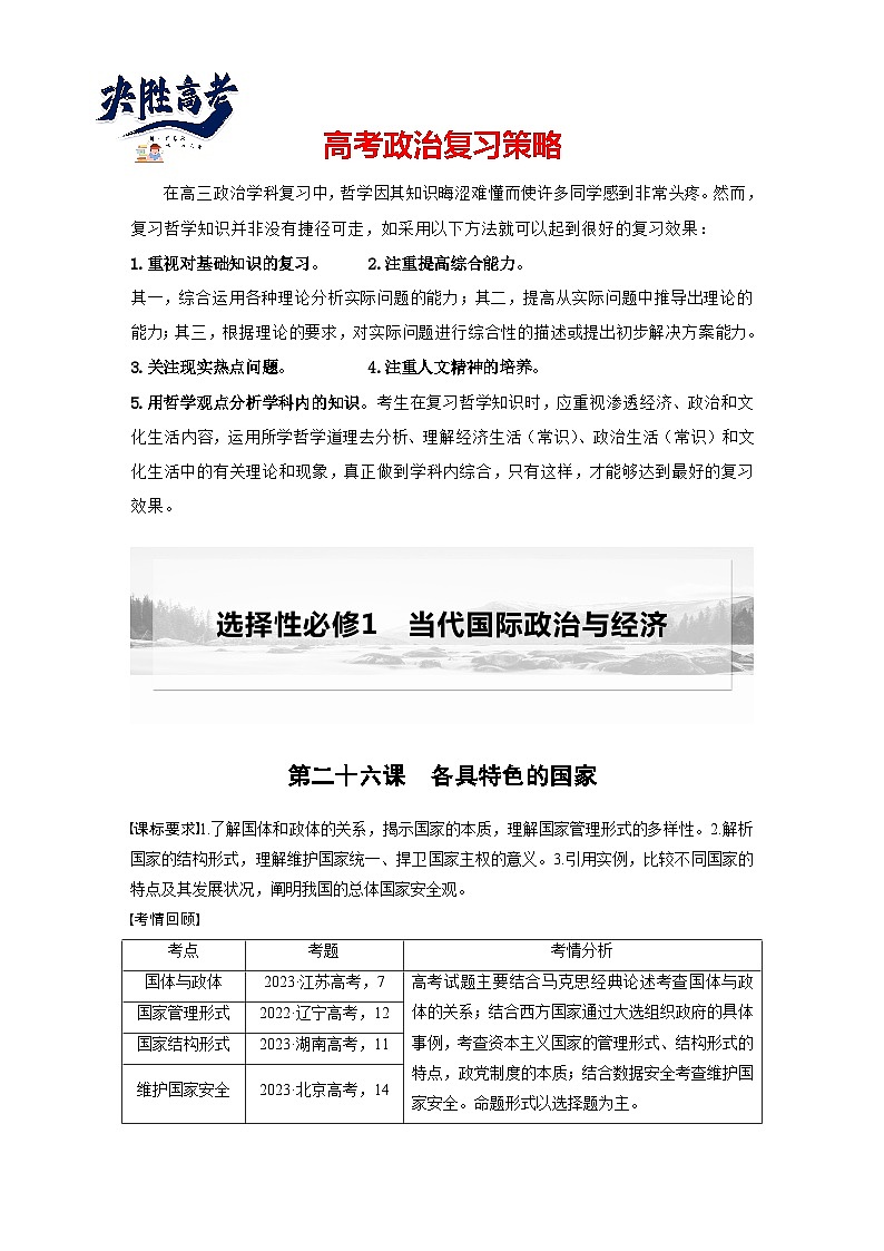 2025年高考政治大一轮复习 选择性必修1 第二十六课　课时一　国体与政体（课件+讲义）01