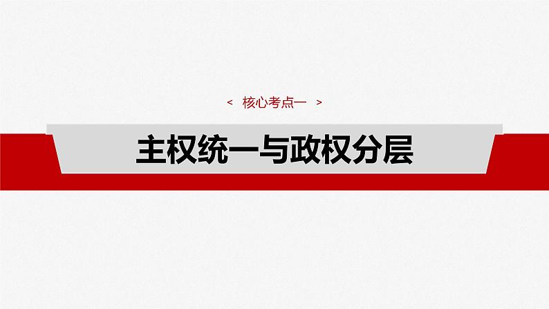 2025年高考政治大一轮复习 选择性必修1 第二十六课　课时二　国家的结构形式（课件+讲义）06