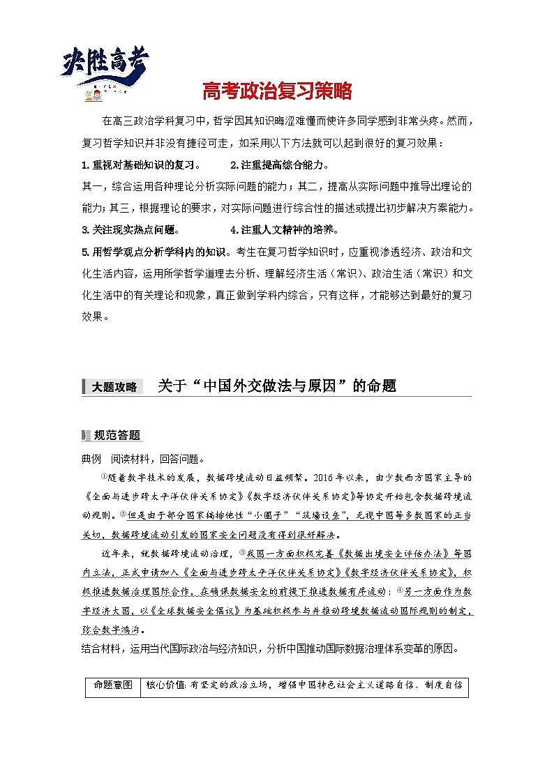 2025年高考政治大一轮复习 选择性必修1 第二十七课　大题攻略　 关于“中国外交做法与原因”的命题（课件+讲义）01