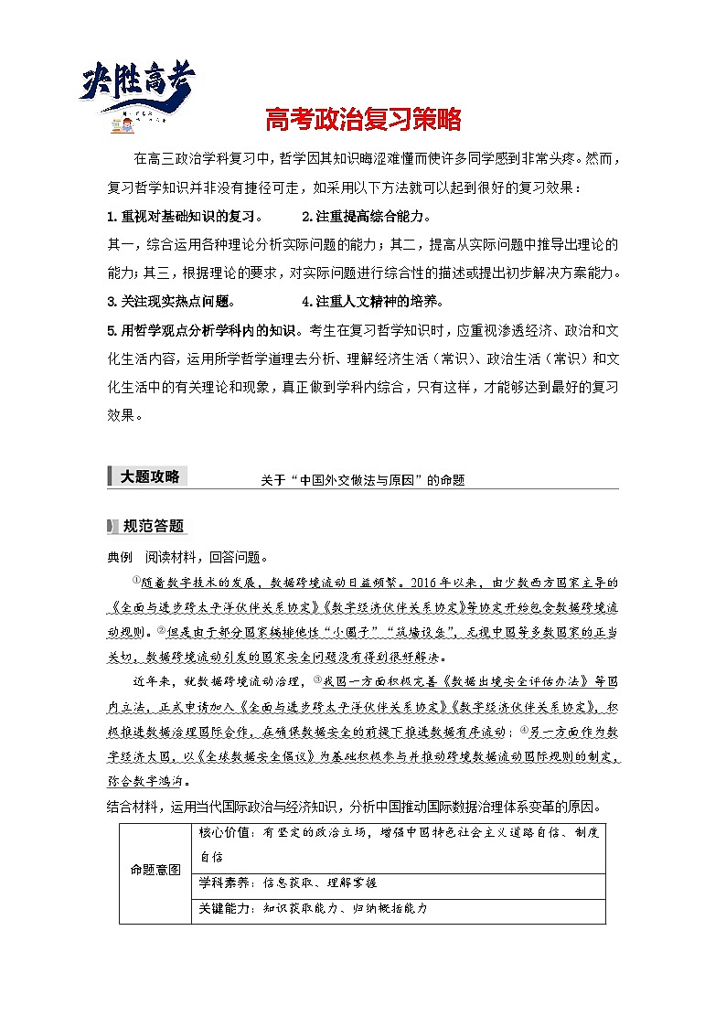 2025年高考政治大一轮复习 选择性必修1 第二十七课　大题攻略　 关于“中国外交做法与原因”的命题（课件+讲义）01