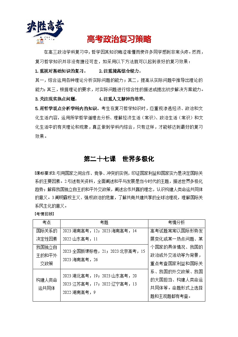 2025年高考政治大一轮复习 选择性必修1 第二十七课　课时一　国际关系与国际形势（课件+讲义）01