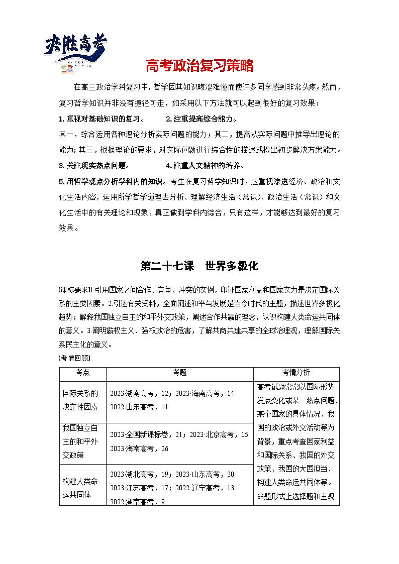 2025年高考政治大一轮复习 选择性必修1 第二十七课　课时一　国际关系与国际形势（课件+讲义）01