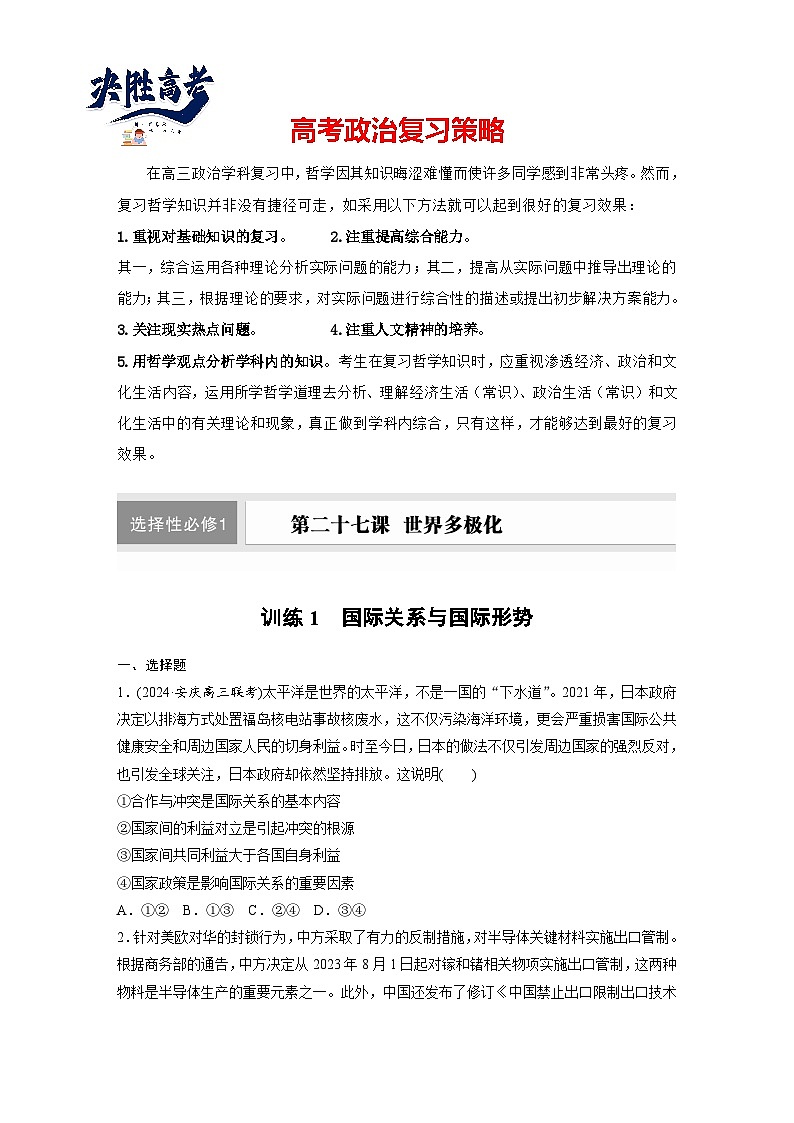 2025年高考政治大一轮复习 选择性必修1 第二十七课　课时一　国际关系与国际形势（课件+讲义）01