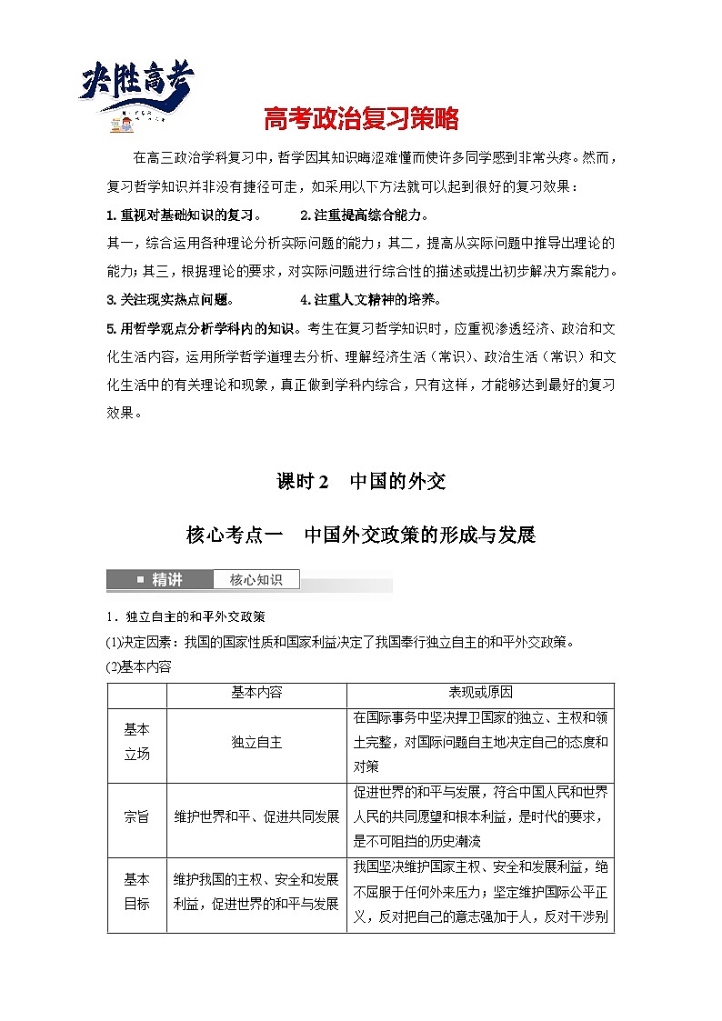 2025年高考政治大一轮复习 选择性必修1 第二十七课　课时二　中国的外交（课件+讲义）01