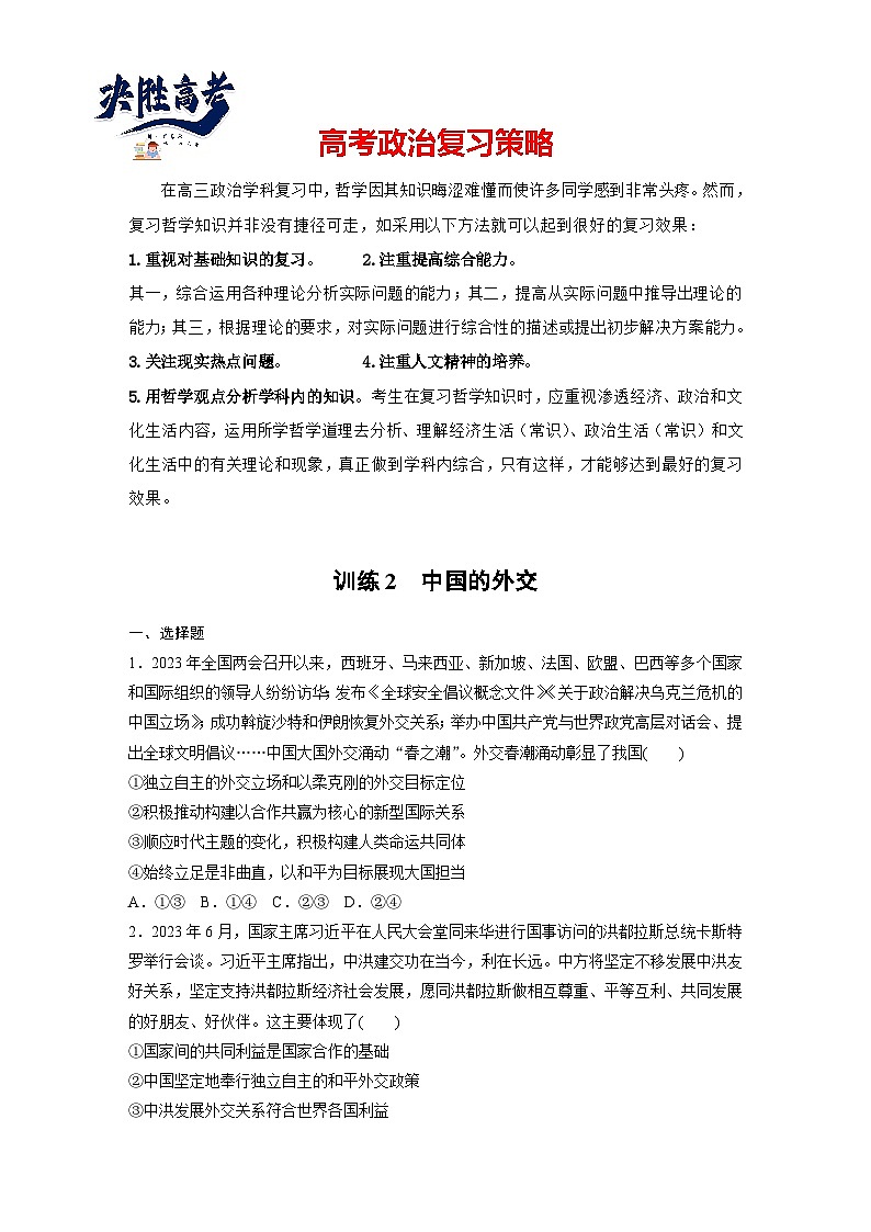 2025年高考政治大一轮复习 选择性必修1 第二十七课　课时二　中国的外交（课件+讲义）01