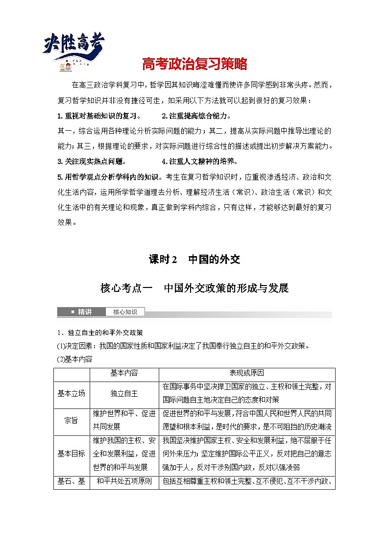 2025年高考政治大一轮复习 选择性必修1 第二十七课　课时二　中国的外交（课件+讲义）01