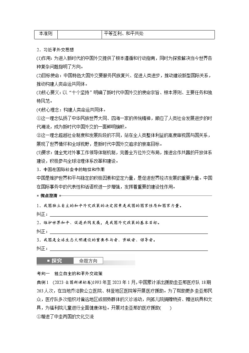 2025年高考政治大一轮复习 选择性必修1 第二十七课　课时二　中国的外交（课件+讲义）02