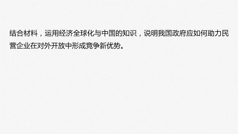 2025年高考政治大一轮复习 选择性必修1 第二十八课　大题攻略　关于“经济全球化与中国开放”的命题（课件+讲义）06