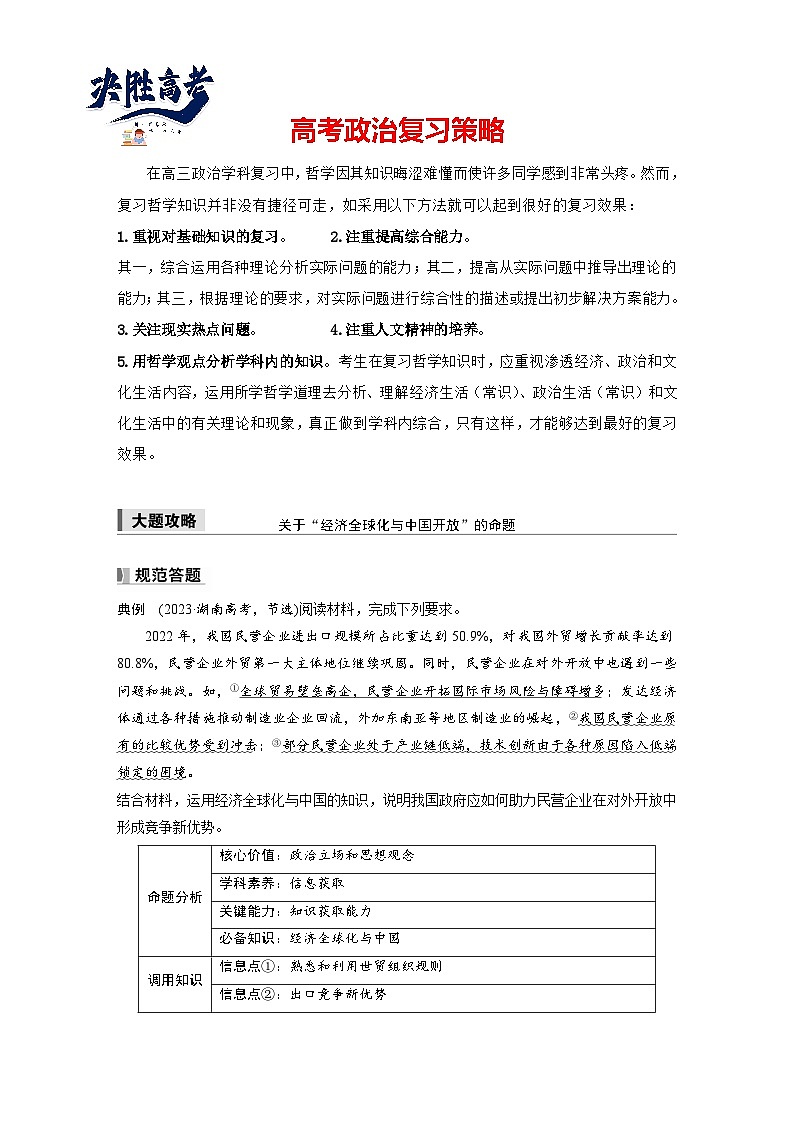 2025年高考政治大一轮复习 选择性必修1 第二十八课　大题攻略　关于“经济全球化与中国开放”的命题（课件+讲义）01