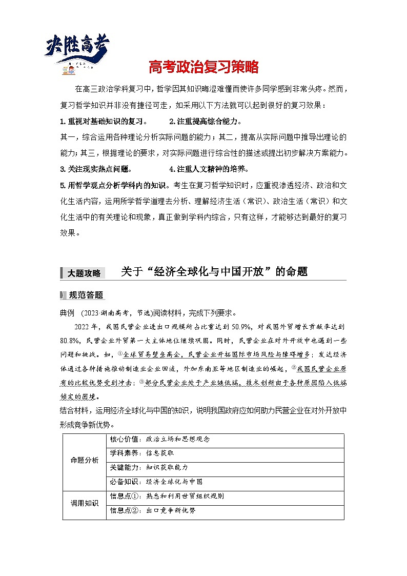 2025年高考政治大一轮复习 选择性必修1 第二十八课　大题攻略　关于“经济全球化与中国开放”的命题（课件+讲义）01