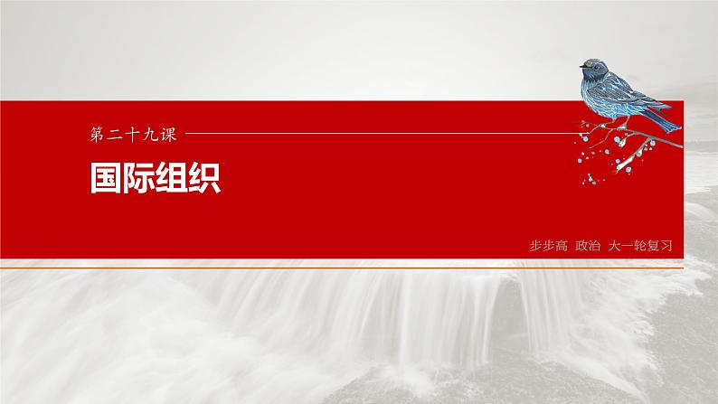 2025年高考政治大一轮复习 选择性必修1 第二十九课　课时一　国际组织与联合国（课件+讲义）03