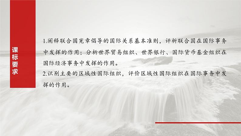 2025年高考政治大一轮复习 选择性必修1 第二十九课　课时一　国际组织与联合国（课件+讲义）04