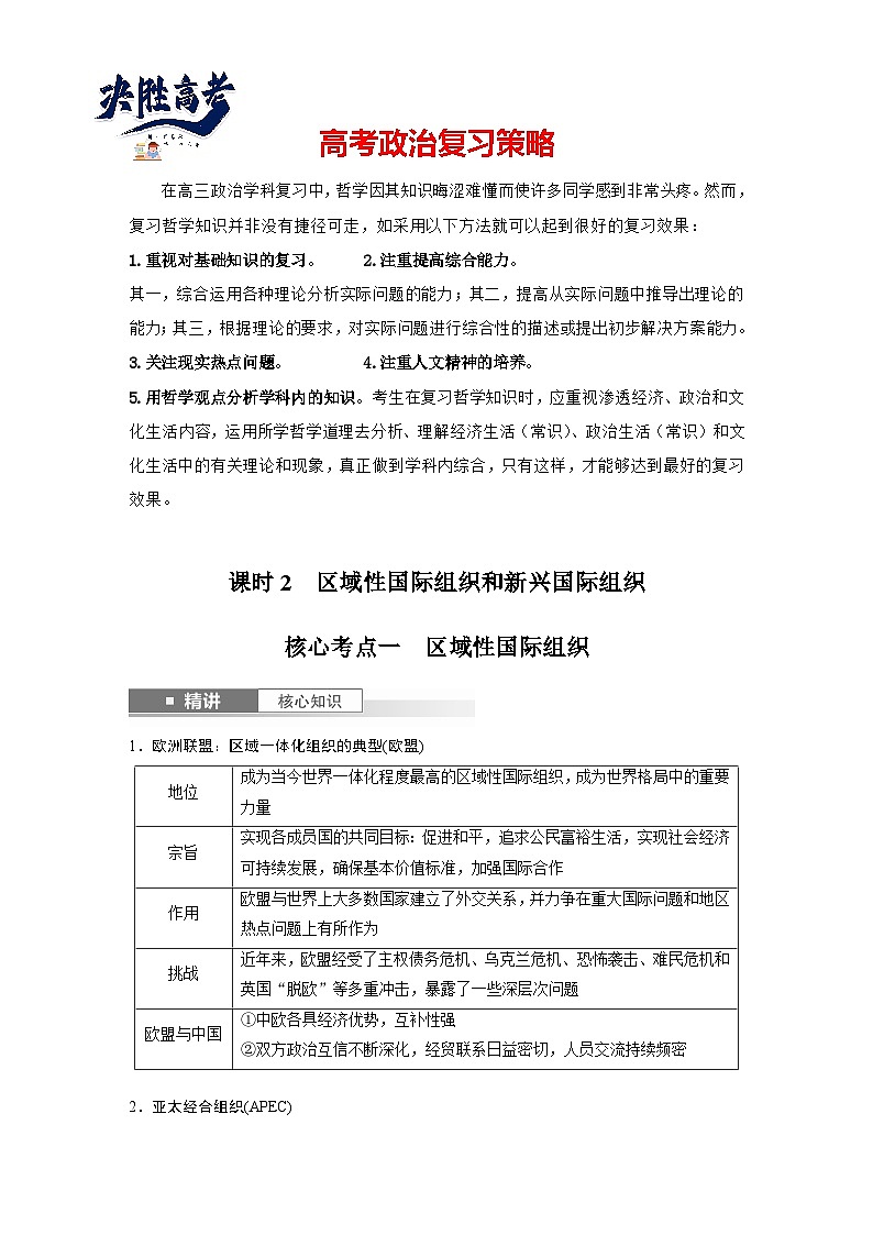 2025年高考政治大一轮复习 选择性必修1 第二十九课　课时二　区域性国际组织和新兴国际组织（课件+讲义）01