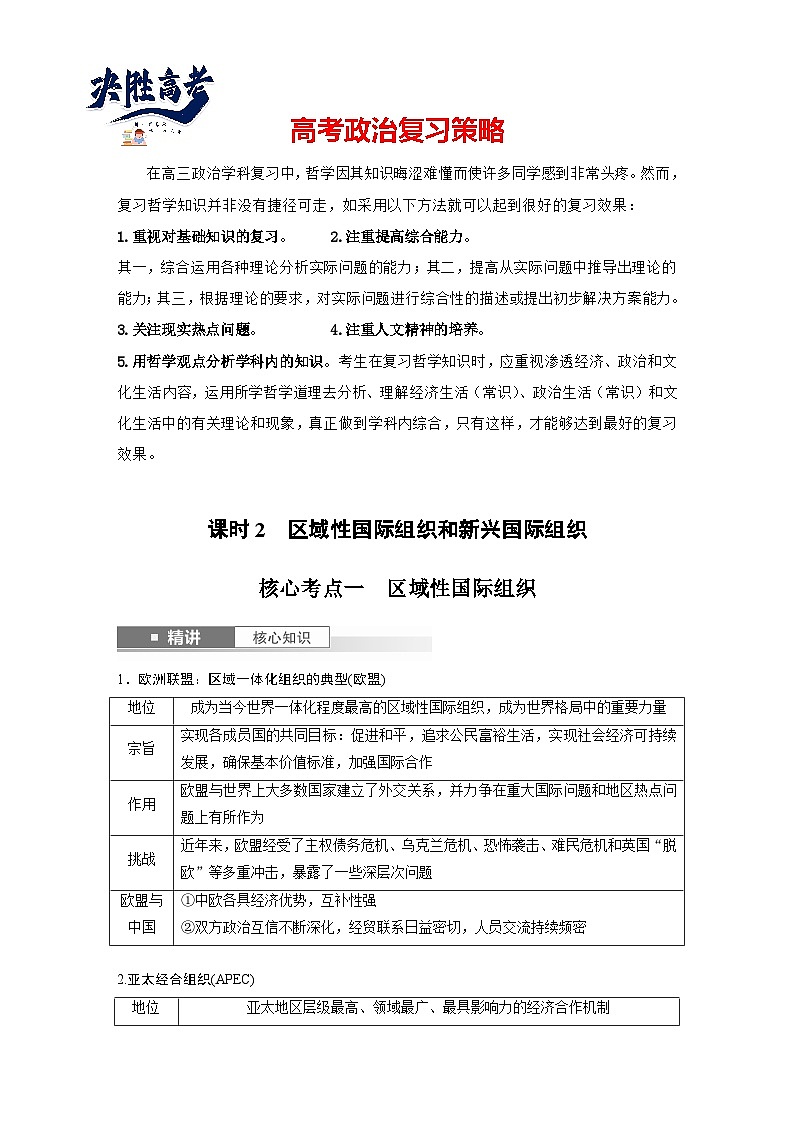 2025年高考政治大一轮复习 选择性必修1 第二十九课　课时二　区域性国际组织和新兴国际组织（课件+讲义）01