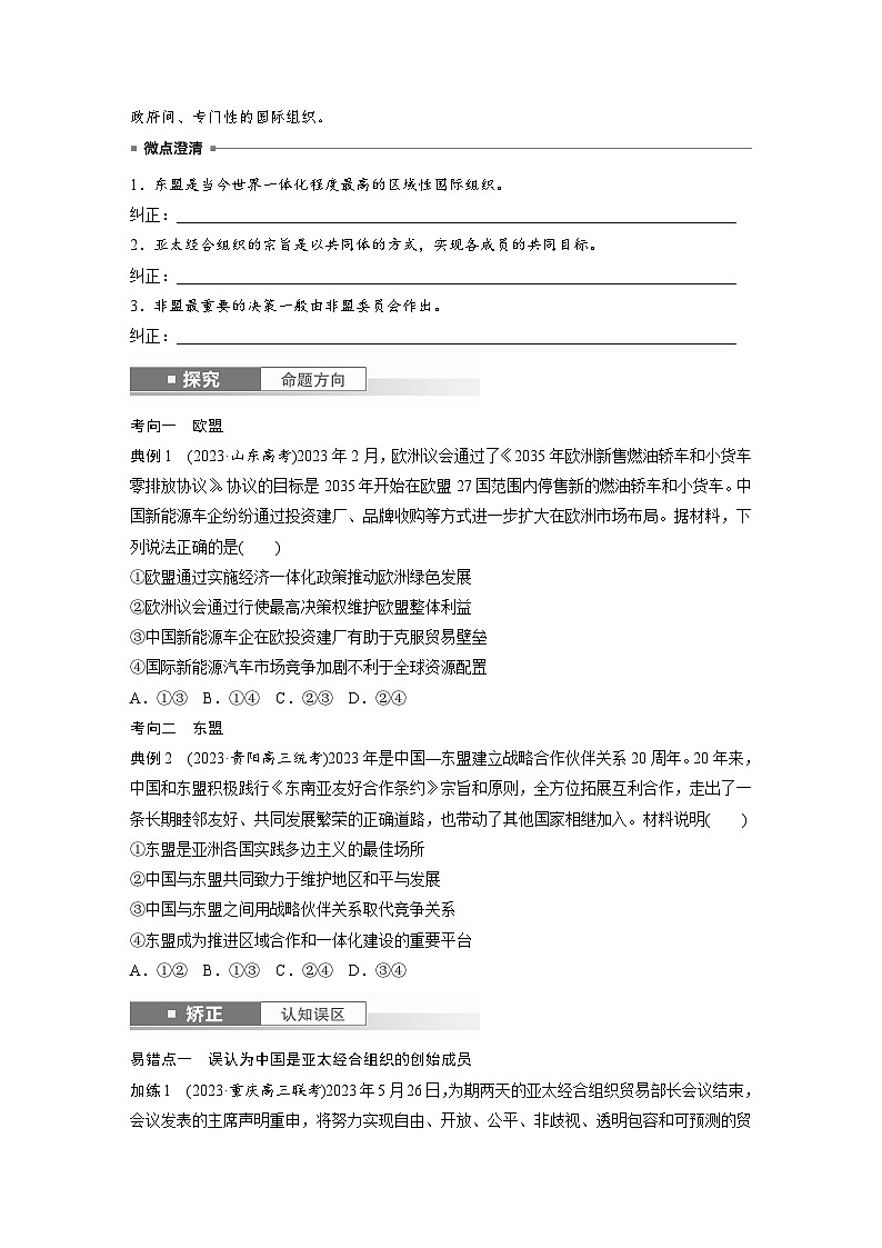 2025年高考政治大一轮复习 选择性必修1 第二十九课　课时二　区域性国际组织和新兴国际组织（课件+讲义）03