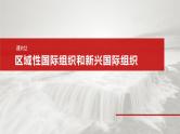 2025年高考政治大一轮复习 选择性必修1 第二十九课　课时二　区域性国际组织和新兴国际组织（课件+讲义）
