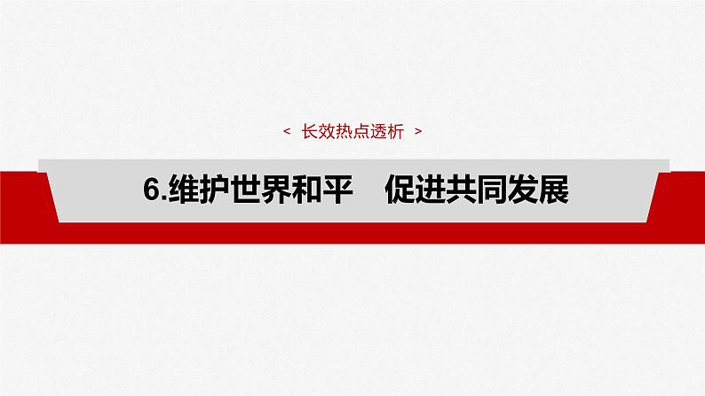 2025年高考政治大一轮复习 选择性必修1 阶段提升复习六　当代国际政治与经济（课件+讲义）06