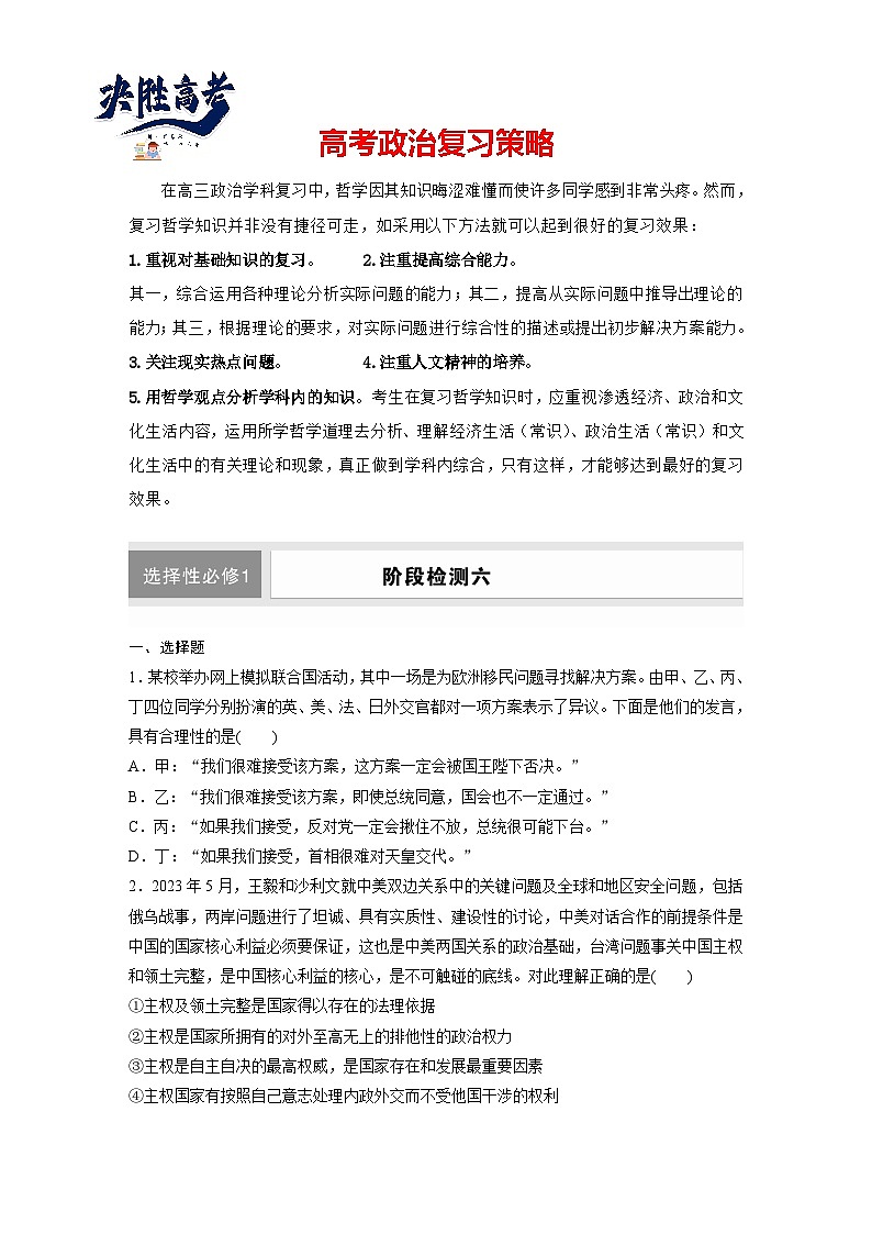 2025年高考政治大一轮复习 选择性必修1 阶段提升复习六　当代国际政治与经济（课件+讲义）01