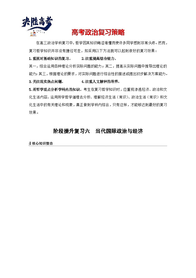 2025年高考政治大一轮复习 选择性必修1 阶段提升复习六　当代国际政治与经济（课件+讲义）01