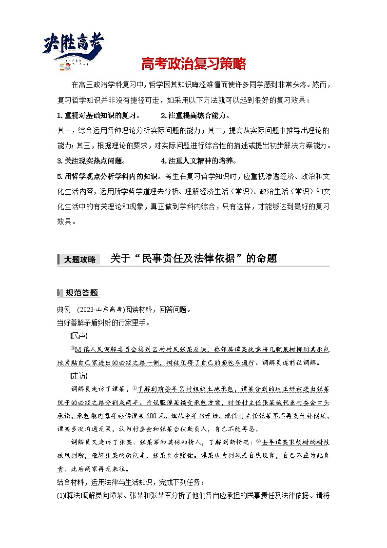 2025年高考政治大一轮复习 选择性必修2 第三十课　大题攻略　 关于“民事责任及法律依据”的命题（课件+讲义）01