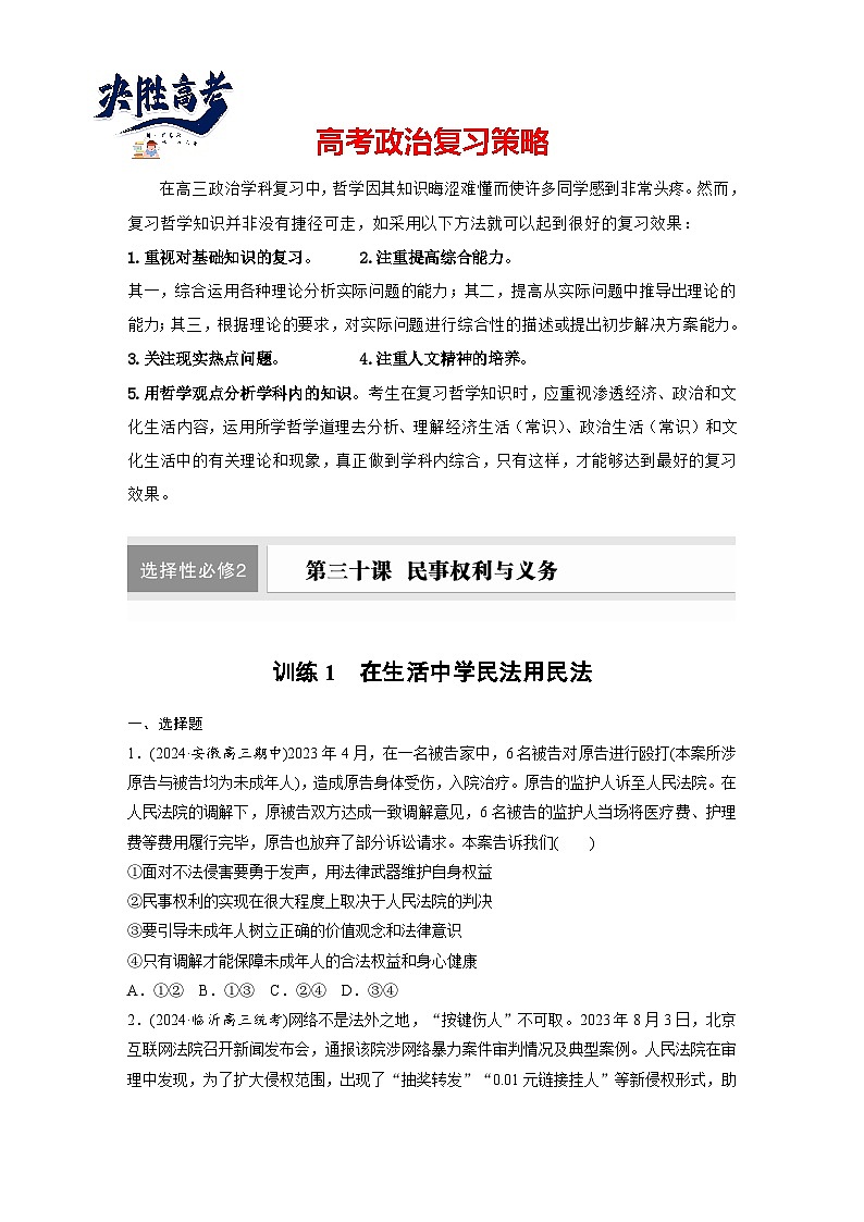 2025年高考政治大一轮复习 选择性必修2 第三十课　课时一　在生活中学民法用民法（课件+讲义）01