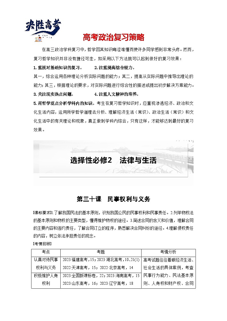 2025年高考政治大一轮复习 选择性必修2 第三十课　课时一　在生活中学民法用民法（课件+讲义）01