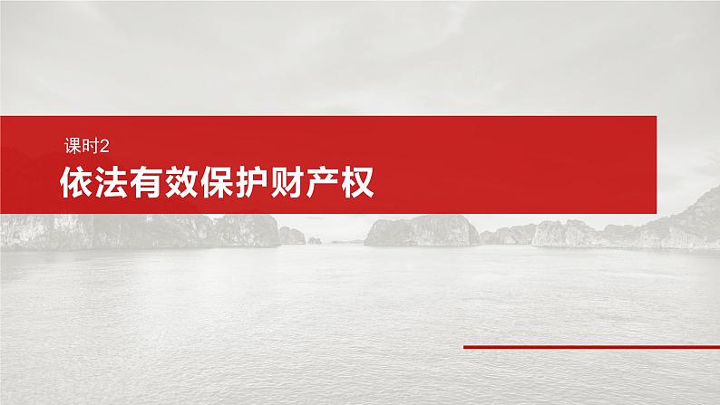 2025年高考政治大一轮复习 选择性必修2 第三十课　课时二　依法有效保护财产权（课件+讲义）04