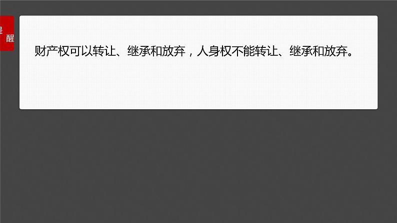 2025年高考政治大一轮复习 选择性必修2 第三十课　课时二　依法有效保护财产权（课件+讲义）08