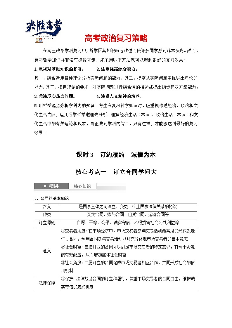 2025年高考政治大一轮复习 选择性必修2 第三十课　课时三　订约履约　诚信为本（课件+讲义）01