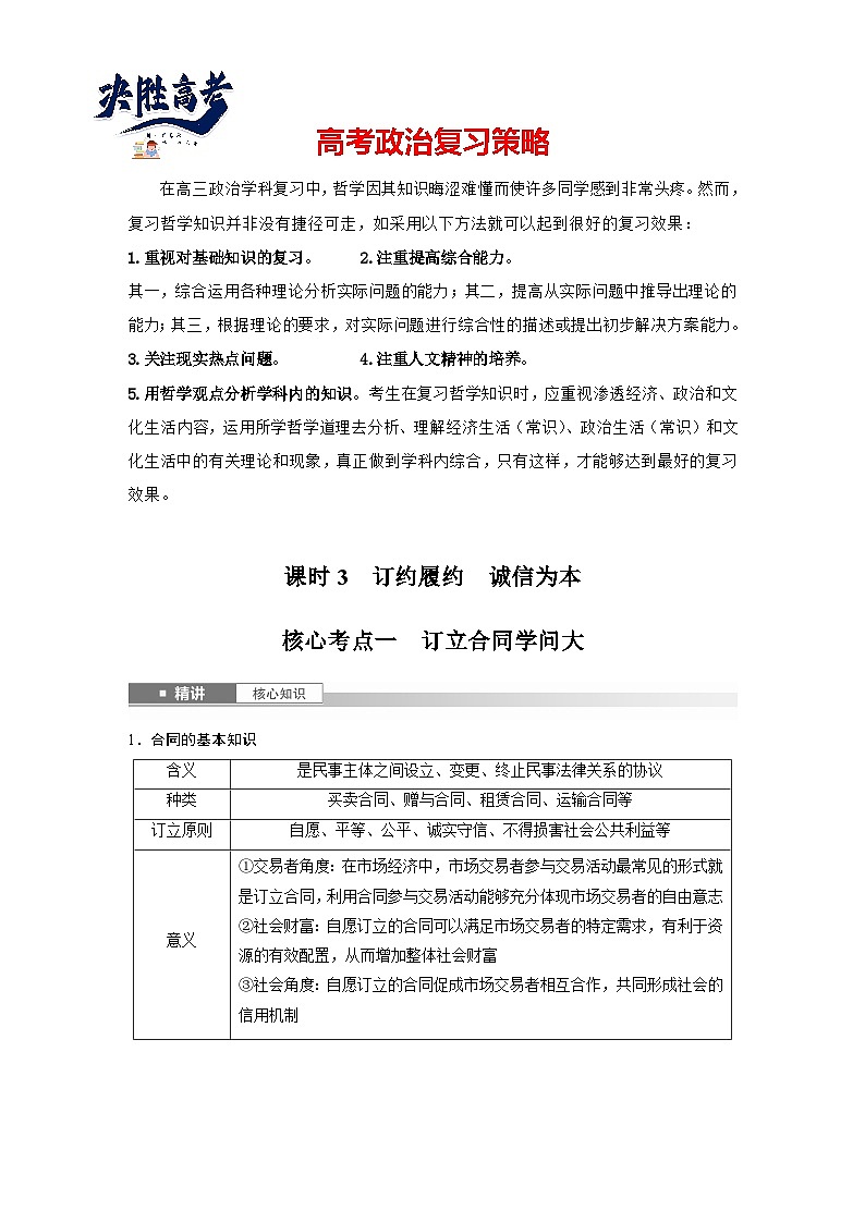 2025年高考政治大一轮复习 选择性必修2 第三十课　课时三　订约履约　诚信为本（课件+讲义）01