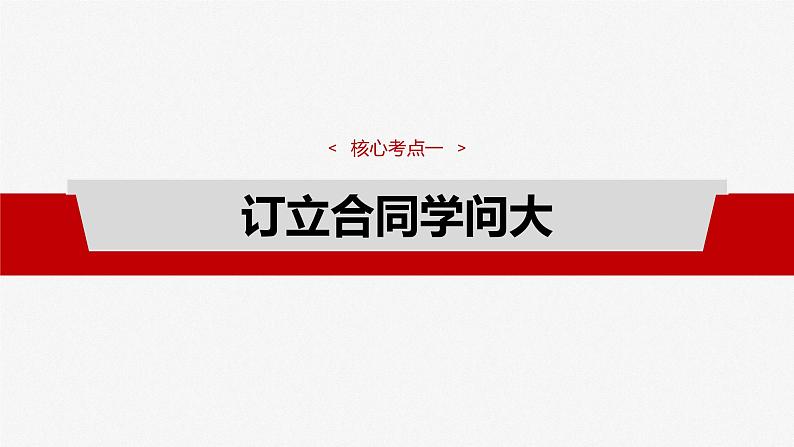 2025年高考政治大一轮复习 选择性必修2 第三十课　课时三　订约履约　诚信为本（课件+讲义）06