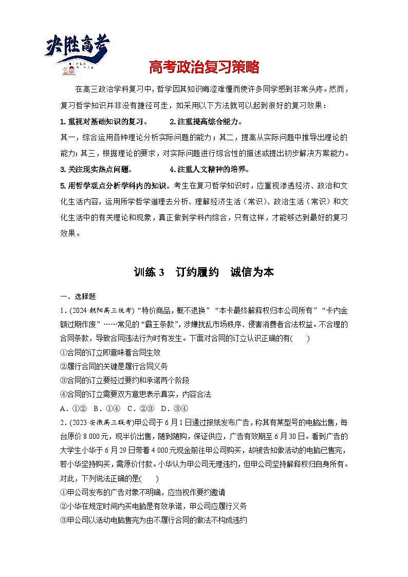 2025年高考政治大一轮复习 选择性必修2 第三十课　课时三　订约履约　诚信为本（课件+讲义）01