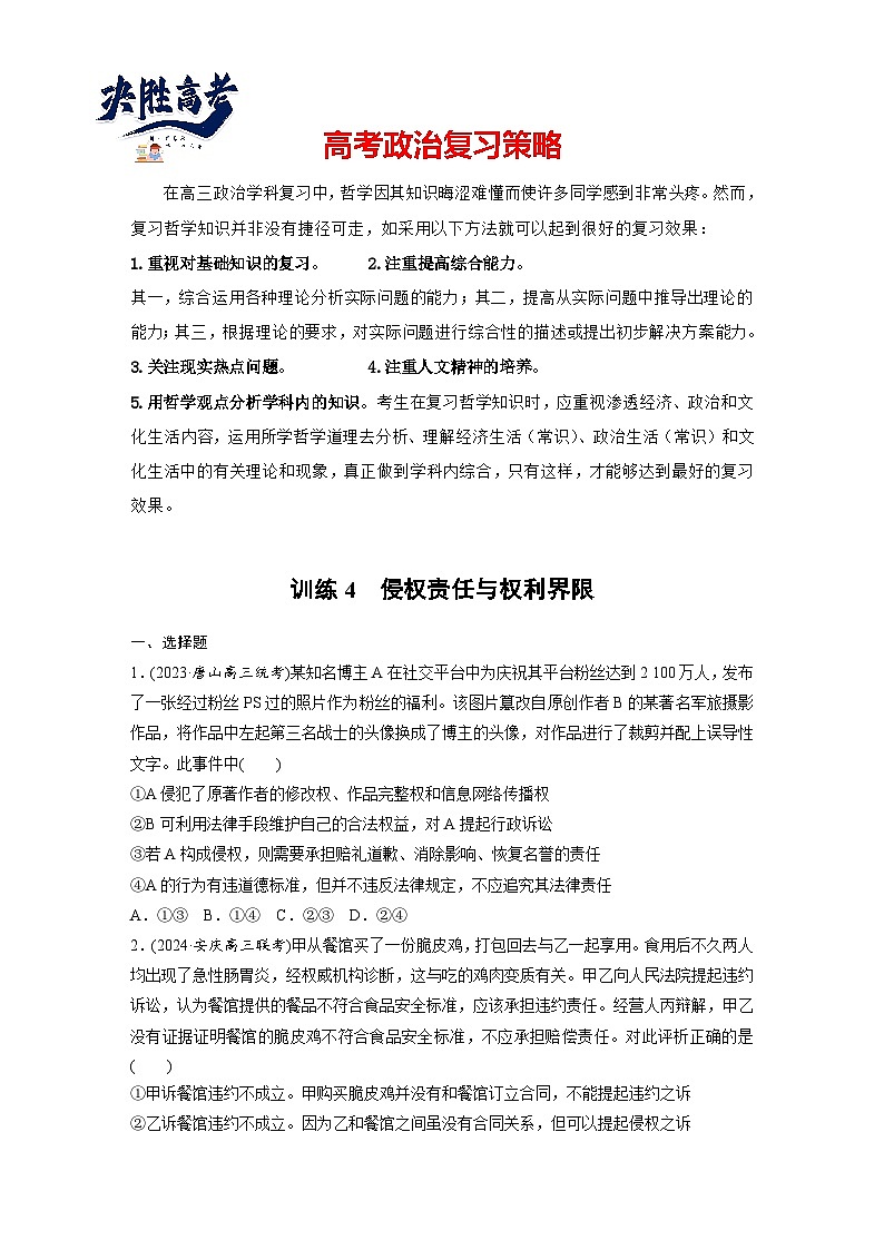 2025年高考政治大一轮复习 选择性必修2 第三十课　课时四　侵权责任与权利界限（课件+讲义）01