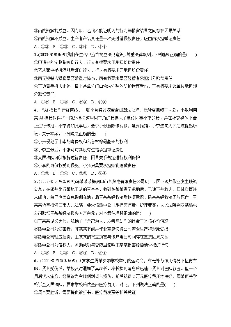 2025年高考政治大一轮复习 选择性必修2 第三十课　课时四　侵权责任与权利界限（课件+讲义）02