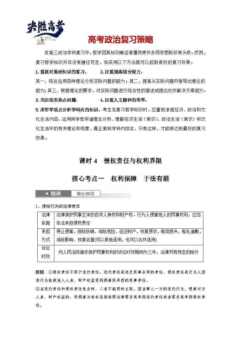 2025年高考政治大一轮复习 选择性必修2 第三十课　课时四　侵权责任与权利界限（课件+讲义）01