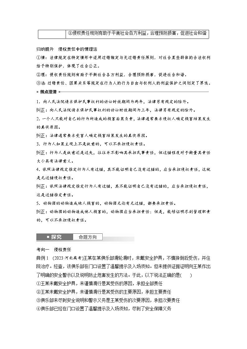 2025年高考政治大一轮复习 选择性必修2 第三十课　课时四　侵权责任与权利界限（课件+讲义）03