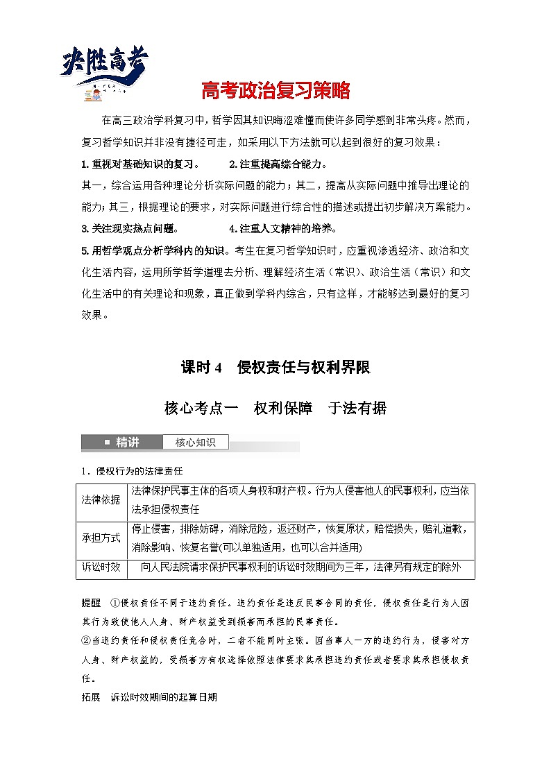 2025年高考政治大一轮复习 选择性必修2 第三十课　课时四　侵权责任与权利界限（课件+讲义）01